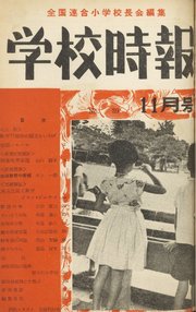 学校時報 1954年11月号