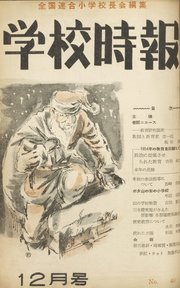 学校時報 1954年12月号