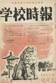 学校時報 1955年1月号
