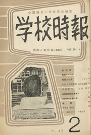 学校時報 1955年2月号