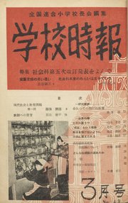 学校時報 1955年3月号
