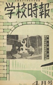 学校時報 1955年4月号