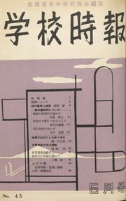 学校時報 1955年5月号