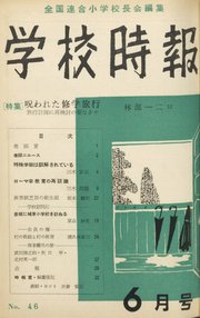 学校時報 1955年6月号