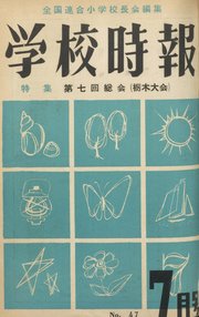学校時報 1955年7月号