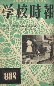 学校時報 1955年8月号
