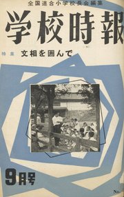 学校時報 1955年9月号