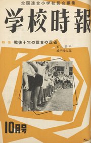 学校時報 1955年10月号