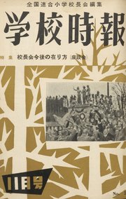 学校時報 1955年11月号