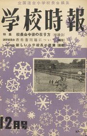 学校時報 1955年12月号