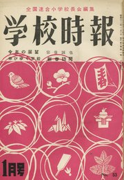学校時報 1956年1月号