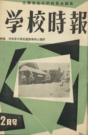 学校時報 1956年2月号