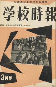 学校時報