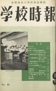 学校時報　1956年9月号