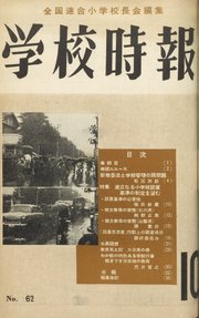 学校時報　1956年10月号