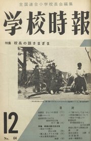 学校時報　1956年12月号