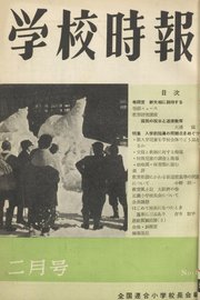 学校時報　1957年2月号