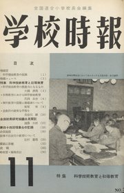 学校時報　1957年11月号
