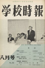 学校時報　1958年8月号