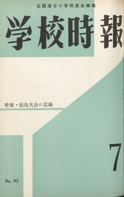 学校時報　1959年7月号