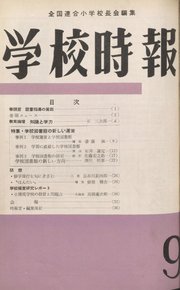 学校時報　1960年9月号