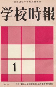 学校時報　1962年1月号