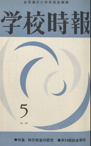学校時報　1962年5月号