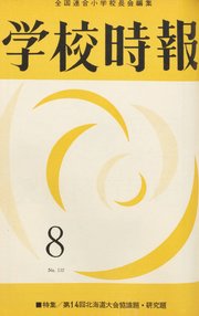 学校時報　1962年8月号