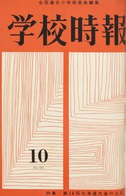 学校時報　1962年10月号