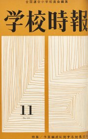 学校時報　1962年11月号