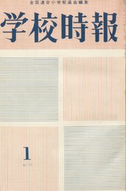 学校時報　1963年1月号