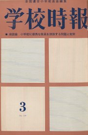 学校時報　1963年3月号