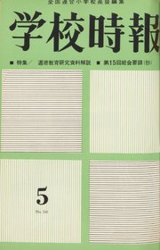 学校時報　1963年5月号