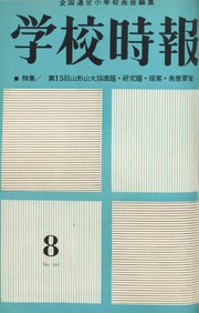 学校時報　1963年8月号