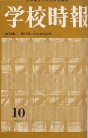 学校時報　1963年10月号