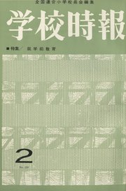 学校時報　1964年2月号