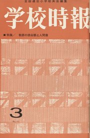 学校時報