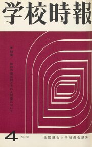 学校時報　1964年4月号