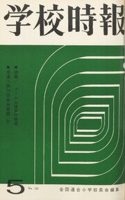 学校時報　1964年5月号