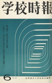 学校時報　1964年6月号