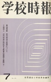 学校時報　1964年7月号