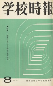 学校時報　1964年8月号