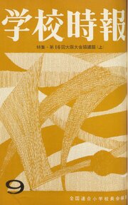 学校時報　1964年9月号