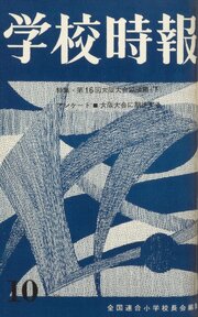 学校時報　1964年10月号