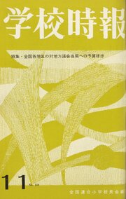 学校時報　1964年11月号