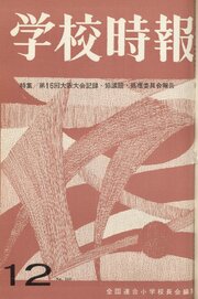学校時報　1964年12月号