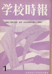 学校時報　1965年1月号