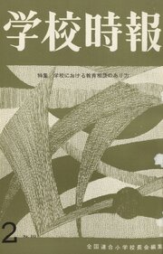 学校時報　1965年2月号