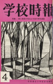学校時報　1965年4月号
