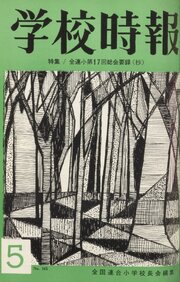 学校時報　1965年5月号